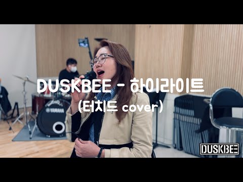 DUSKBEE - 하이라이트 (터치드 cover)