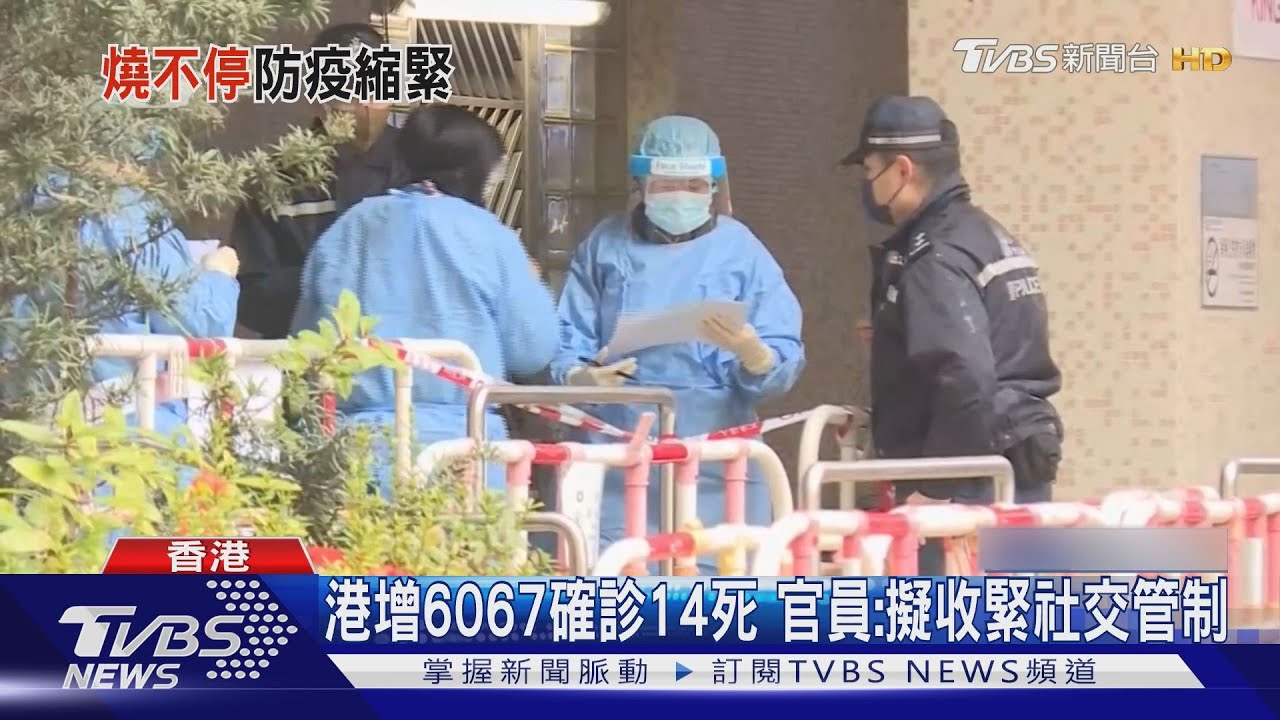 香港增6067確診14死 官員:擬收緊社交管制