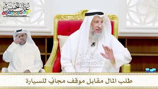 32 - طلب المال مقابل موقف مجاني للسيارة - عثمان الخميس