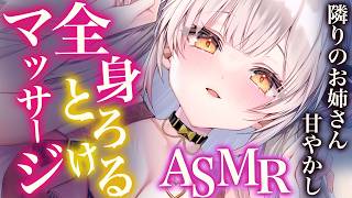 【ASMR/2時間】お隣のお姉さんの全身マッサージ。眠くなる吐息で甘やかし。睡眠導入・タッピング・オイル・耳かきEar Cleaning＆Oil Massage deep sleep【周防パトラ】