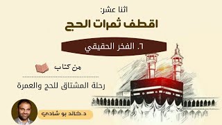 ٥٢.الفخر الحقيقي ❤ - رحلة المشتاق للحج والعمرة 📖 || د.خالد أبوشادي image