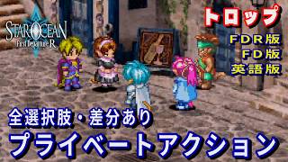 【SO1】スターオーシャン1 -First Departure R-　トロップ　プライベートアクション(FDR版・FD版・英語版)全選択肢・差分あり