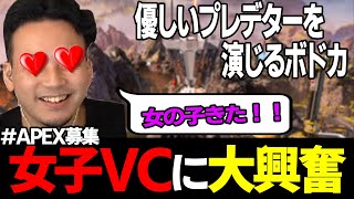 【ボドカ/切り抜き】女の子にいい所を見せようとするボドカ【APEX】