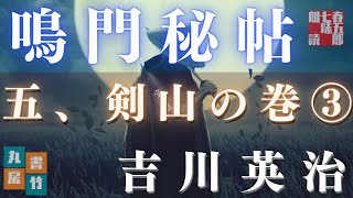 【朗読】吉川英治　鳴門秘帖　第二十幕【五、剣山の巻　三】　　　ナレーター七味春五郎　　毎週木曜夜八時配信中！