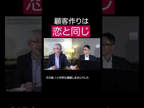 経営情報学科 顧客作りは恋愛だ！ #shorts