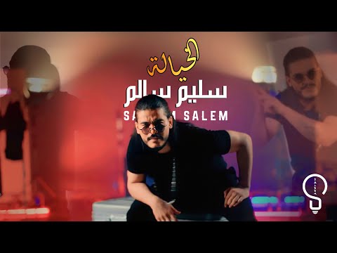 الخيالة سليم السالم