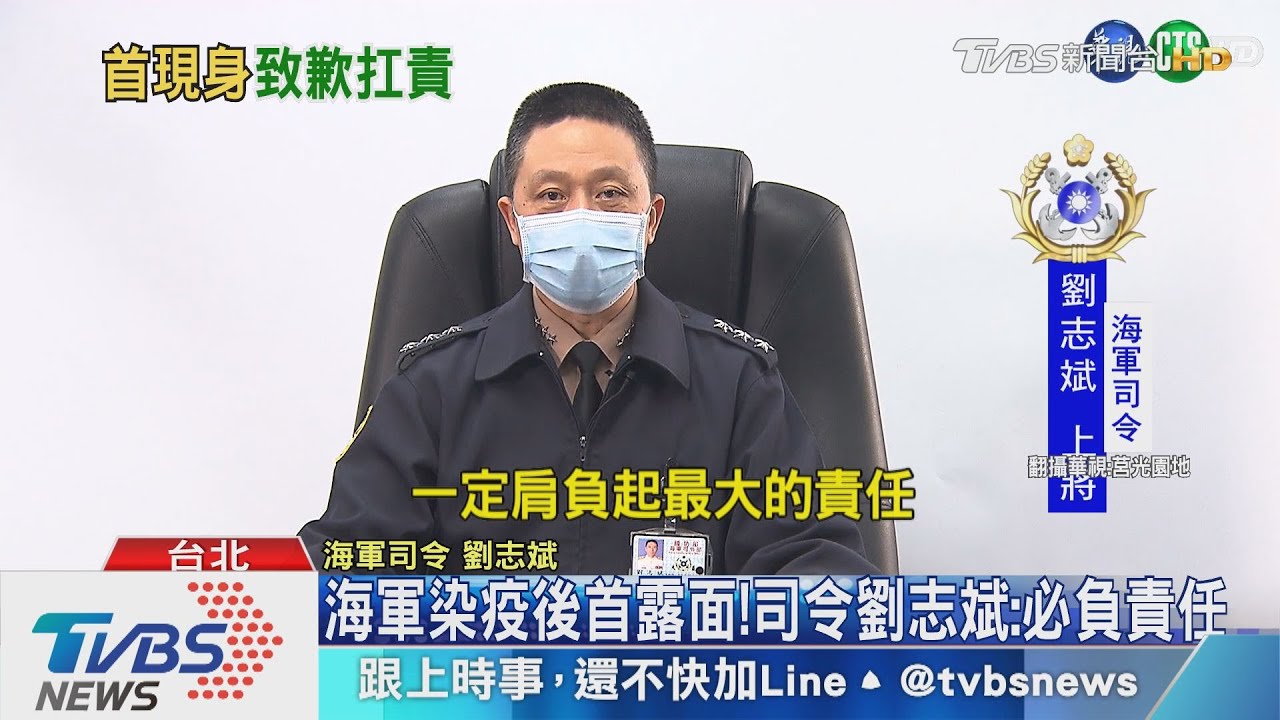 海軍染疫後首露面！　司令劉志斌：必負責任