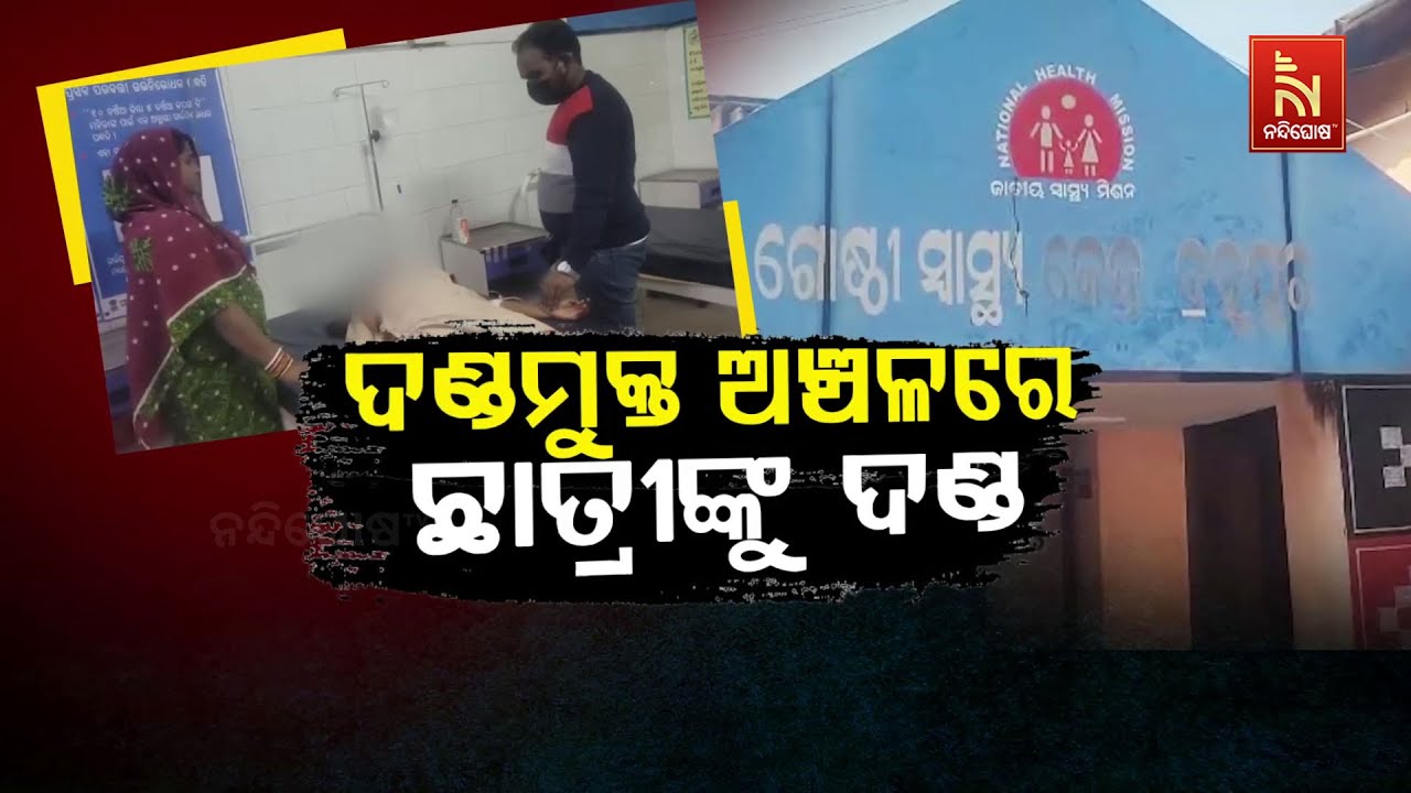 🔴Live | ଦଣ୍ଡମୁକ୍ତ ଅଞ୍ଚଳରେ ଛାତ୍ରୀଙ୍କୁ ଦଣ୍ଡ