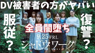 映画『シャドウワーク』闇堕ちする女たちがホラー【吉岡里帆 奈緒 酒井若菜 ファーストサマーウイカ 佐野広実 吉野竜平 映画レビュー 考察 興行収入 興収 filmarks】