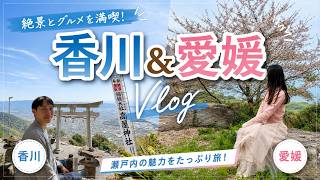 【香川・愛媛4日間Vlog】うどん・温泉・みかん尽くしの最高グルメ旅｜高屋神社・父母ヶ浜・紫雲出山・道後温泉・松山城