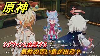 原神　気性の荒い魚が出没？　シグウィンと会話する　帰夏！映影？千霊祭！　Ver.6.7(ルナ8)追加　＃２４　【gensin】