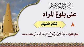 صورة 8- بلوغ المرام ( كتاب الصيام ) درس بعد العصر