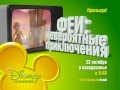 Disney Channel - Реклама ]заставка, осень 2011] 
