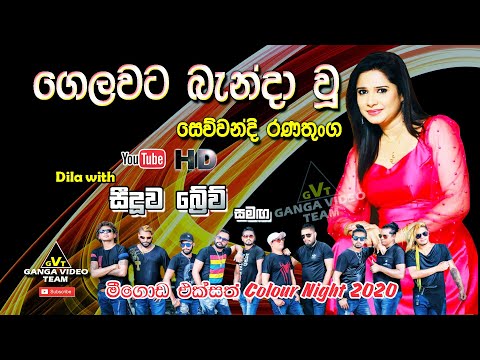 Gela Wata Bandawuu Muthu Pote (ගෙලවට බැන්දා වූ) | Sewwandi Ranathunga | Brave - Meegoda 2020