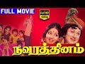Navarathinam நவரத்தினம் Tamil Full Movie M G Ramachandran Latha TVNXT Tamil