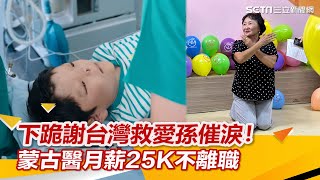 下跪謝台灣救愛孫催淚！蒙古醫月薪25K不離職　學義診團手術治顱顏病童