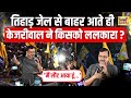 Arvind Kejriwal News LIVE : जेल से निकलते ही केजरीवाल का ज़बरद