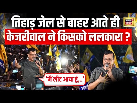 Arvind Kejriwal News LIVE : जेल से निकलते ही केजरीवाल का ज़बरदस्त बयान| AAP | Delhi Election | N18L