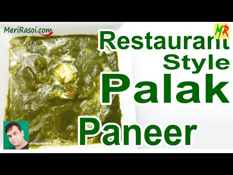 एकदम रेस्टोरेंट जैसा पालक पनीर बनायें  बिलकुल आसानी से | Restaurant Style Palak Paneer Recipe