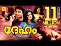 ദേഹം Deham Yuva Remya Jayaprakash Inba Swatha New Malayalam Super Hit Romentic Full Movie