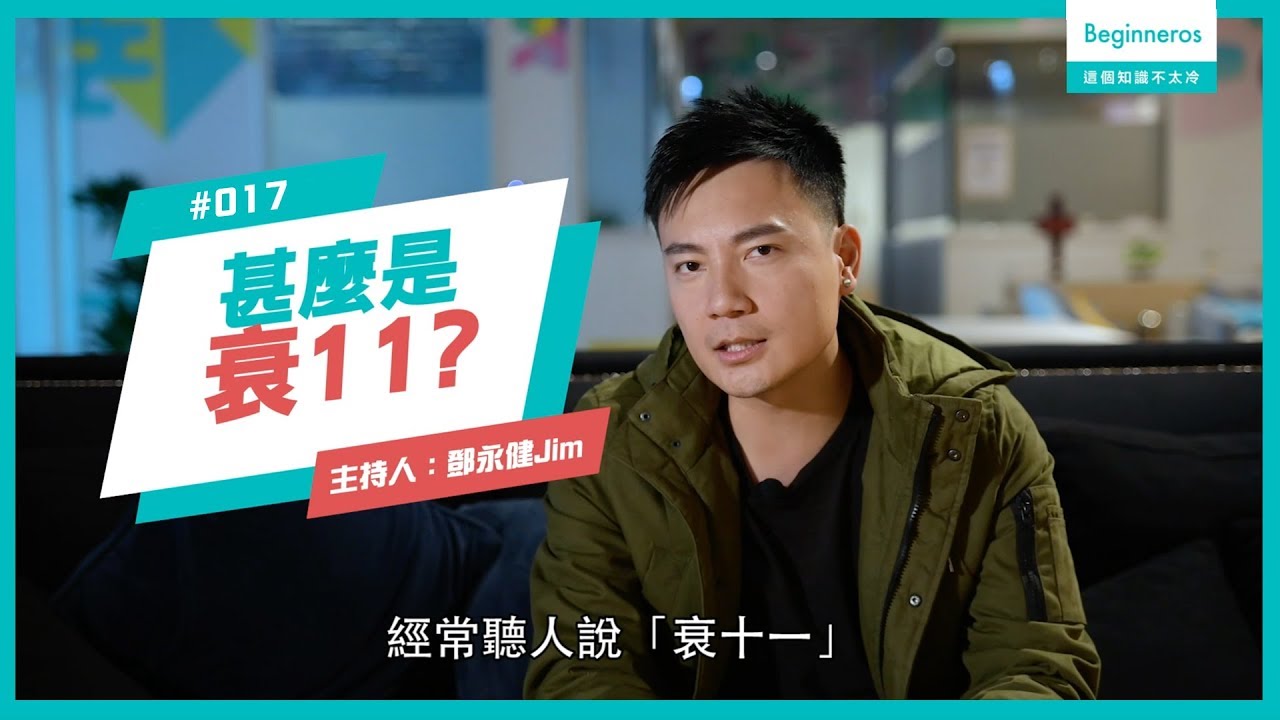 生活知識：衰11代表甚麼？︱Beginneros