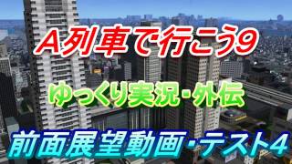 Ａ列車で行こう９・ゆっくり実況外伝４