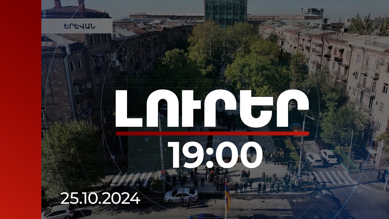 Լուրեր 19:00 | Ինչ տեսք ունի հիմնանորոգումից հետո վերաբացված Մերգելյանի այգին | 25.10.2024