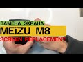 Meizu M8 - Замена Дисплея Разборка