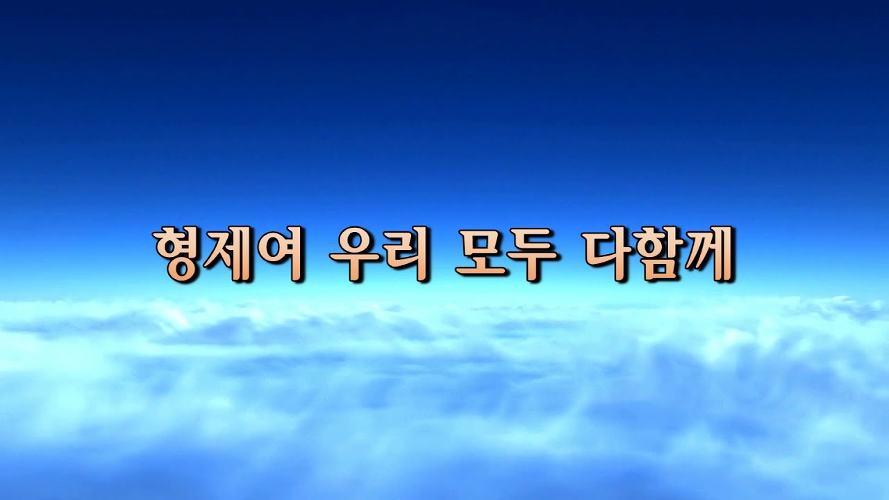 형제여 우리 모두 다 함께
