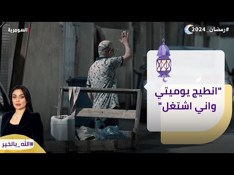 شاهد بالفيديو.. انطيج يوميتي واني اشتغل
