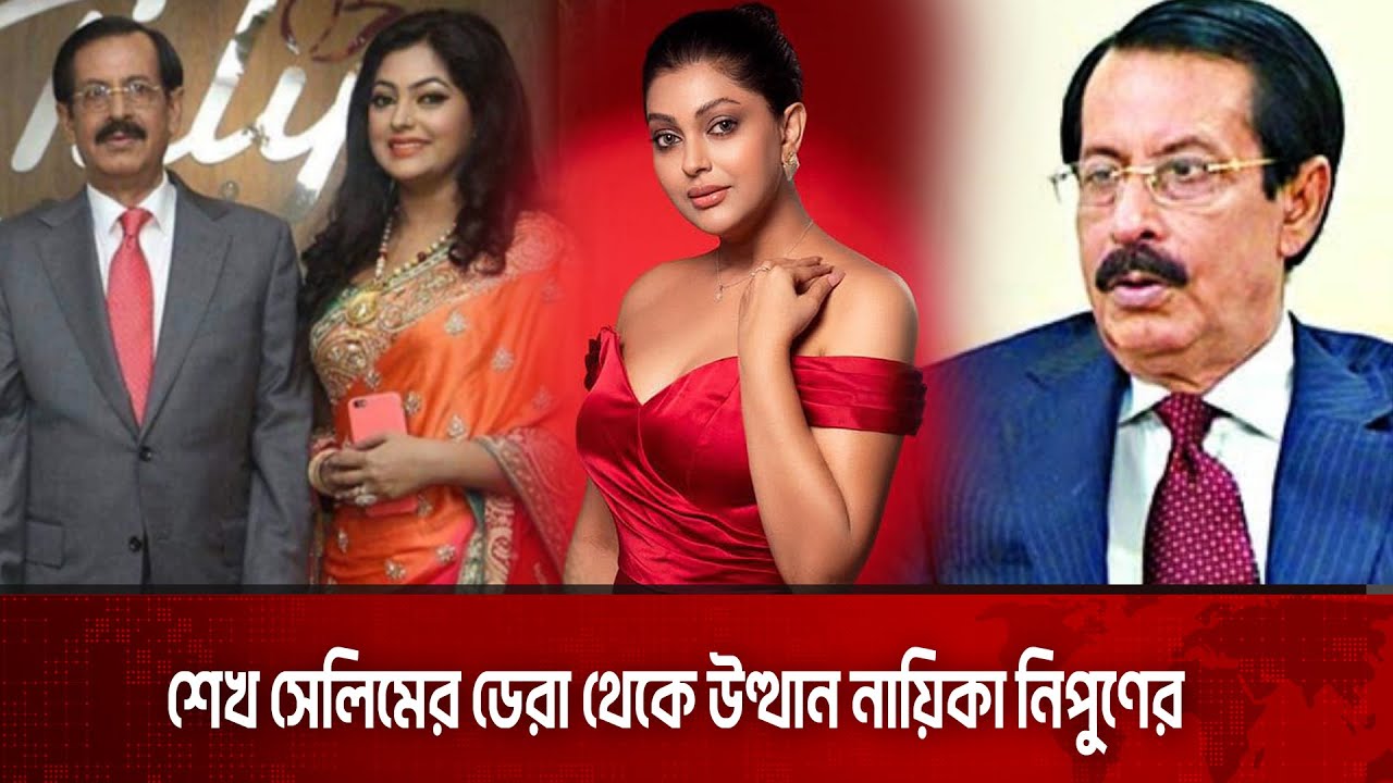 শেখ সেলিমের ডেরা থেকে উত্থান নায়িকা নিপুণের