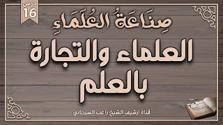 صورة درس 16 | العلماء والتجارة بالعلم | سلسلة صناعة العلماء | راغب السرجاني وصلاح سلطان