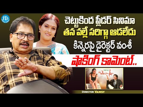 Director Vamsy About Actress Kinnera | Chettu kinda Pleedar | Rajendra Prasad | iDream Global