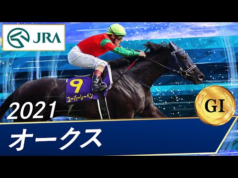 2021 Oaks (GⅠ) | Uberleben | JRA Official