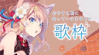 【歌配信】おやすみ前にるるふと会っていきませんか？ 深夜歌枠12月3日【陽月るるふ/Vtuber】