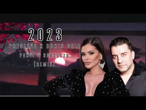 PRESLAVA x BORIS DALI - PARVI V SARTSETO / Преслава и Борис Дали - Първи в сърцето, 2023 (REMIX)