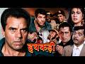 Hathkadi हथकड़ी Full Hindi Movie 1080p धर्मेन्द्र अमृता �