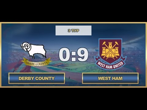 AFL17. England. Premier League. Day 3. Derby County - West Ham
