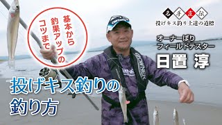 オーナーばり公式：基本から投げキス釣り