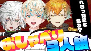 おしゃべり3人組【#にじさんじ切り抜き＃宇佐美リト#緋八マナ#叢雲カゲツ】