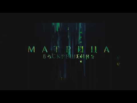 МАТРИЦА ВОСКРЕШЕНИЕ | Трейлер 2 | В кино с 16 декабря