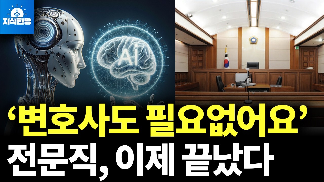 AI가 변호사부터 파괴, 살아남을 직업은 이것 뿐! (박종훈의 지식한방)