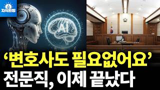 AI가 변호사부터 파괴, 살아남을 직업은 이것 뿐! (박종훈의 지식한방)