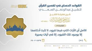 صورة شرح القواعد الحسان - الأصل أن الآيات التي فيها قيود، لا تثبت أحكامها إلا بوجود تلك القيود، (31)