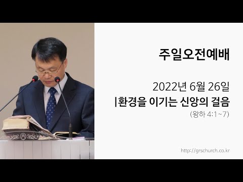 [22. 6. 26 주일오전예배] 환경을 이기는 신앙의 걸음