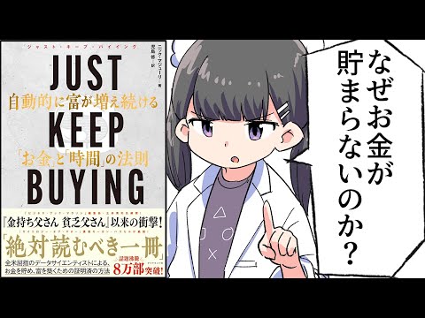JUST KEEP BUYING 自動的に富が増え続ける「お金」と「時間」の法則【ニック・マジューリ】