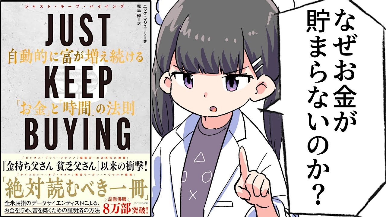 【要約】JUST KEEP BUYING 自動的に富が増え続ける「お金」と「時間」の法則【ニック・マジューリ】