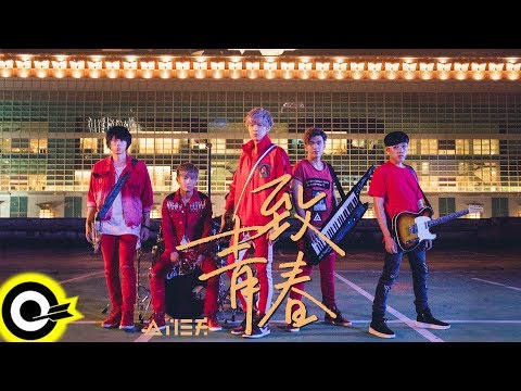 八三夭831【致青春 Young Guns】Official Music Video