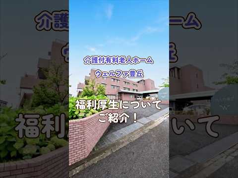 『介護付有料老人ホーム ウェルファ豊丘』福利厚生編