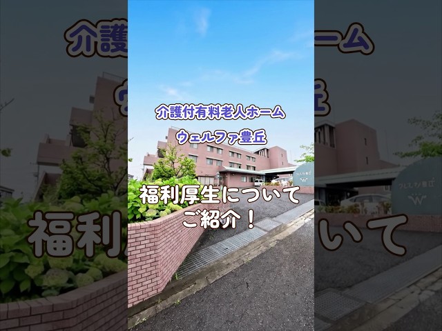 『介護付有料老人ホーム ウェルファ豊丘』福利厚生編
